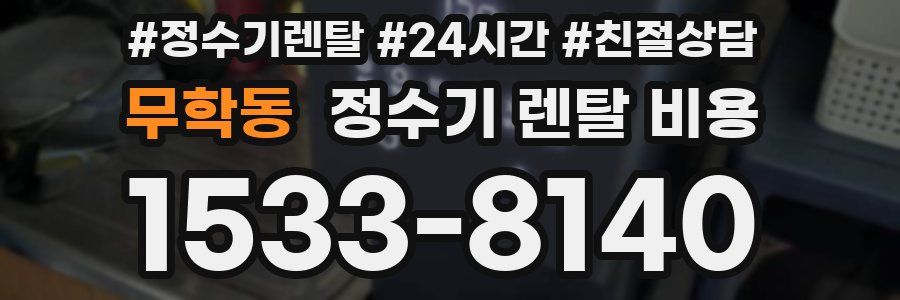 무학동 정수기 렌탈 비용