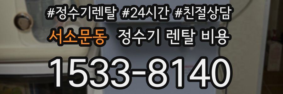서소문동 정수기 렌탈 비용