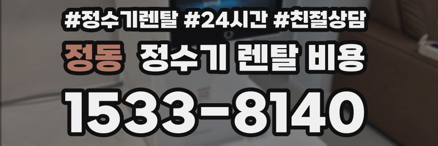 정동 정수기 렌탈 비용