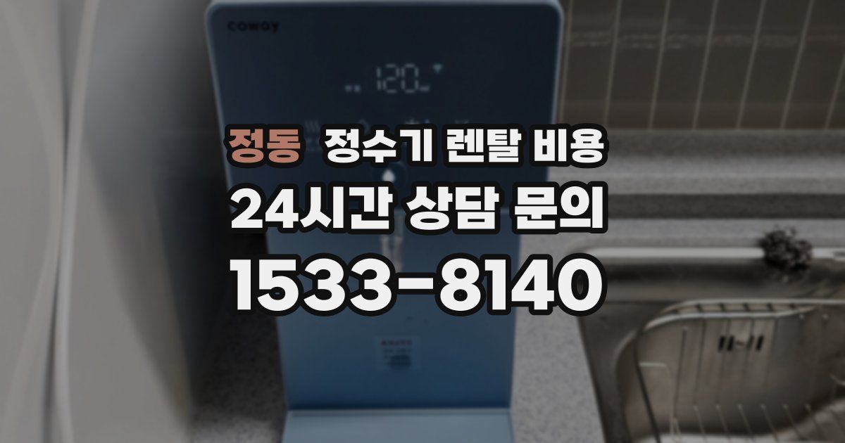 정동 정수기 렌탈 비용