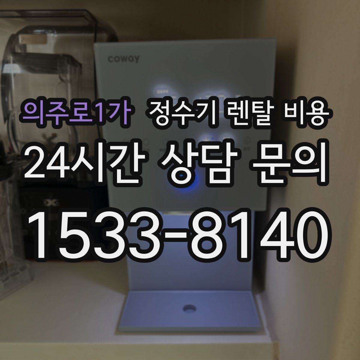 의주로1가 정수기 렌탈 비용