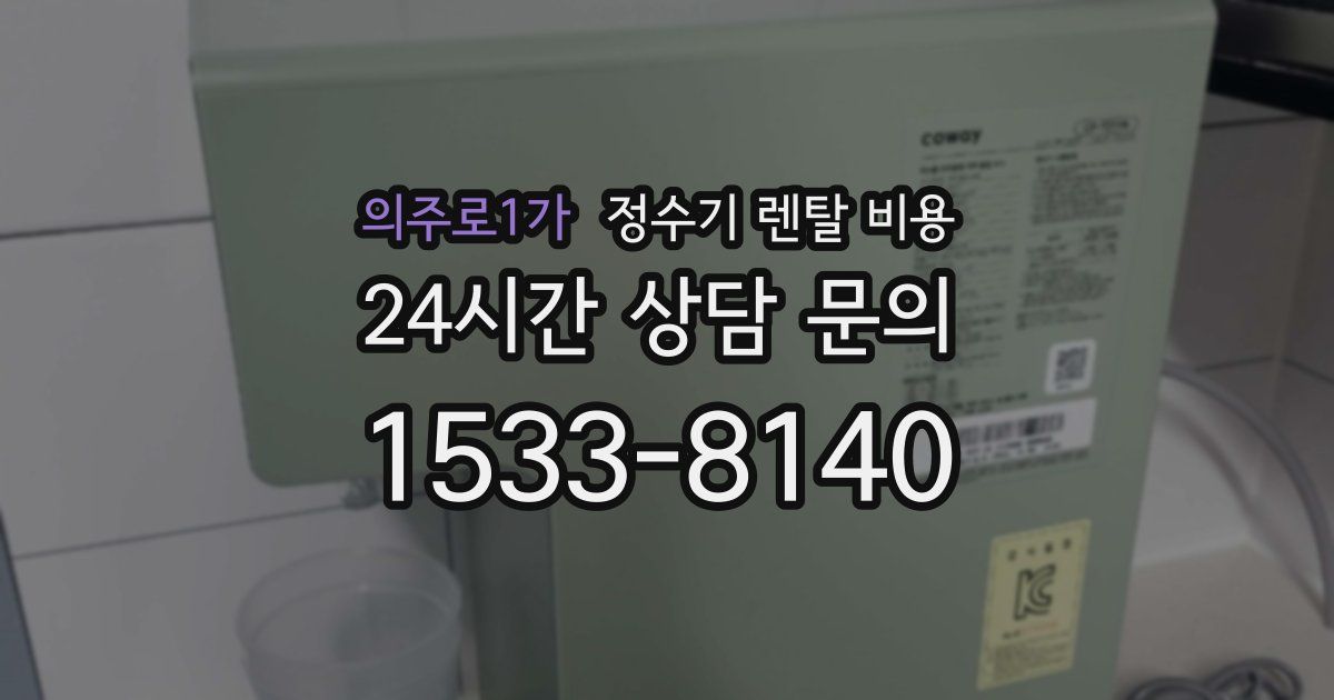 의주로1가 정수기 렌탈 비용