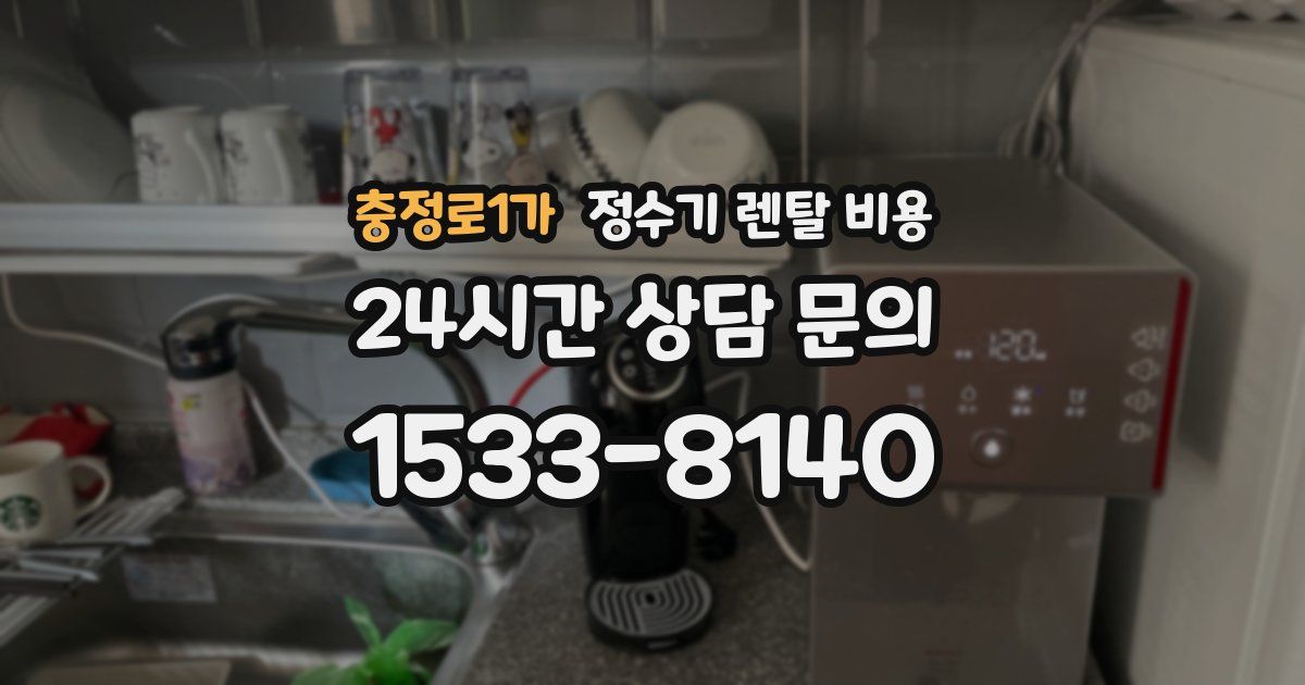 충정로1가 정수기 렌탈 비용