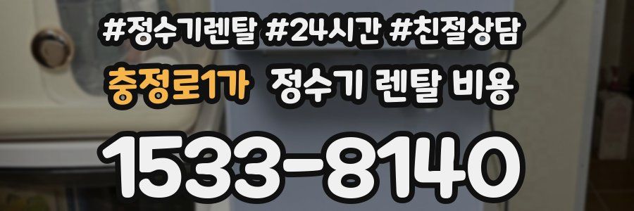 충정로1가 정수기 렌탈 비용
