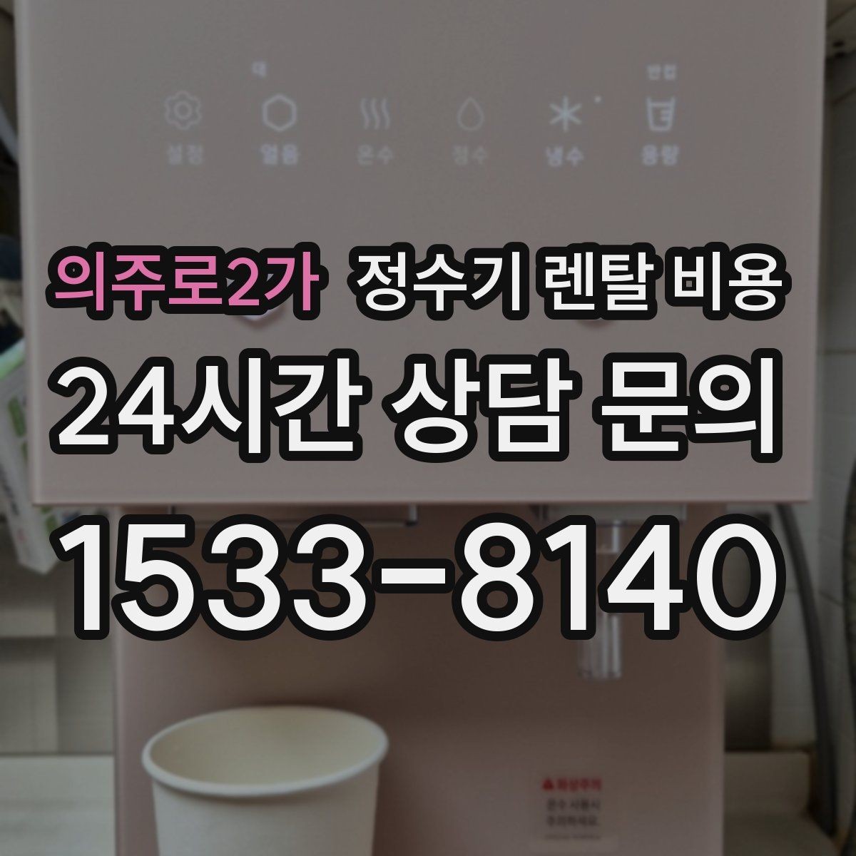 의주로2가 정수기 렌탈 비용 이전 설치 비용 확인하는 방법