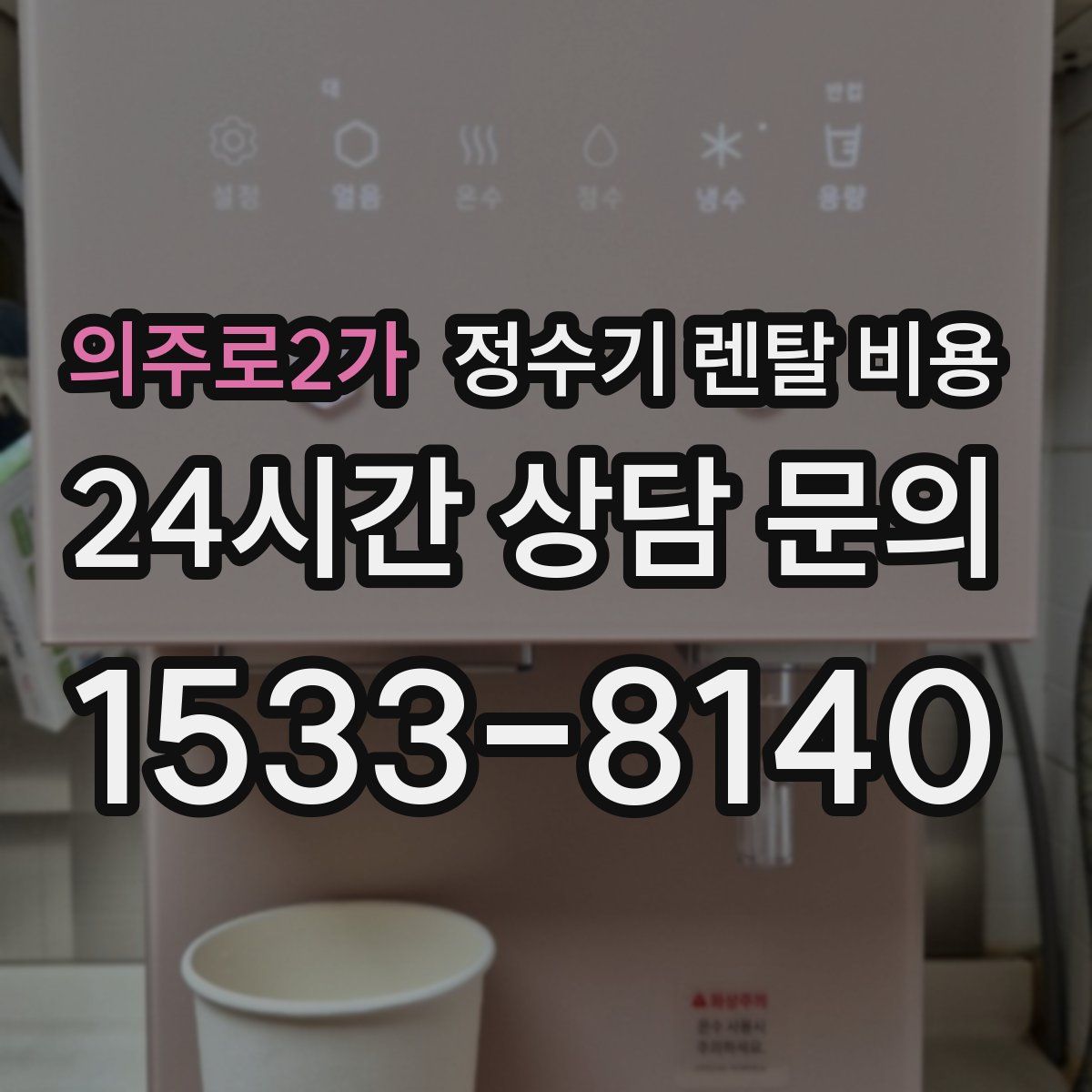 의주로2가 정수기 렌탈 비용