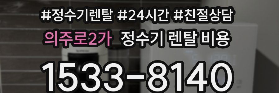 의주로2가 정수기 렌탈 비용