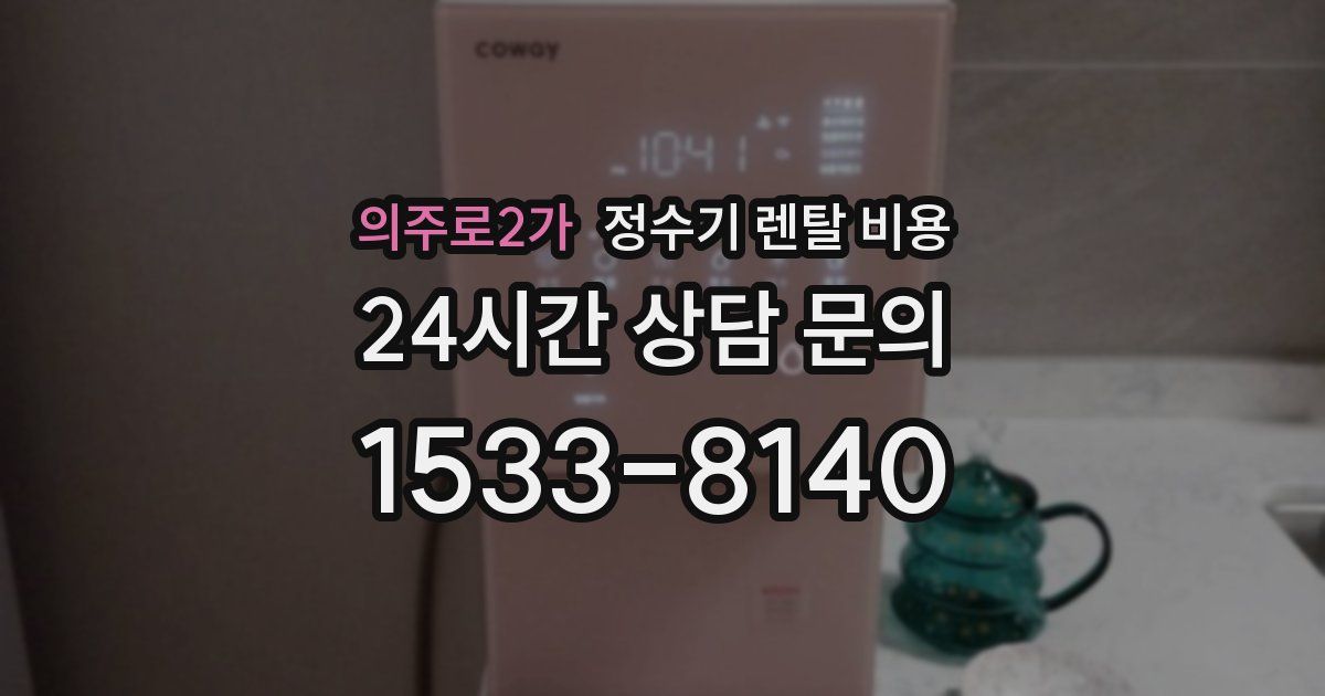 의주로2가 정수기 렌탈 비용