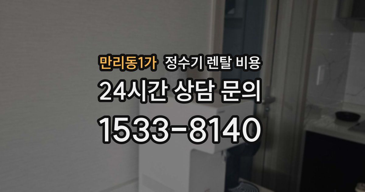 만리동1가 정수기 렌탈 비용