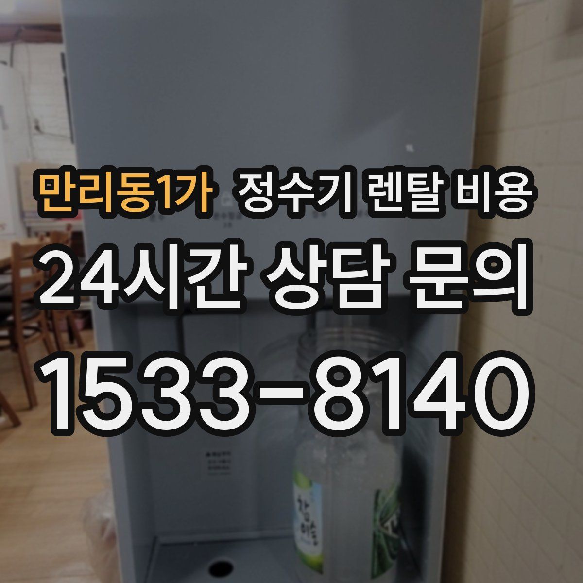 만리동1가 정수기 렌탈 비용