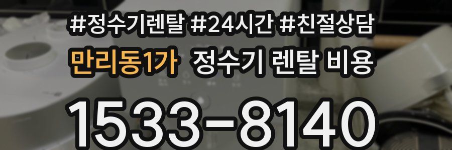 만리동1가 정수기 렌탈 비용