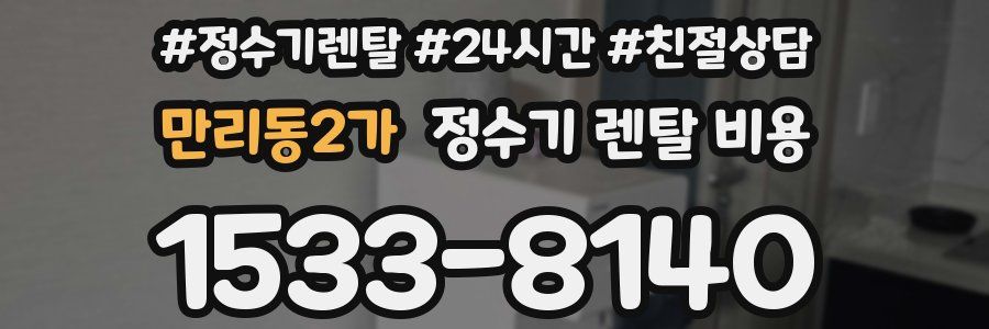 만리동2가 정수기 렌탈 비용