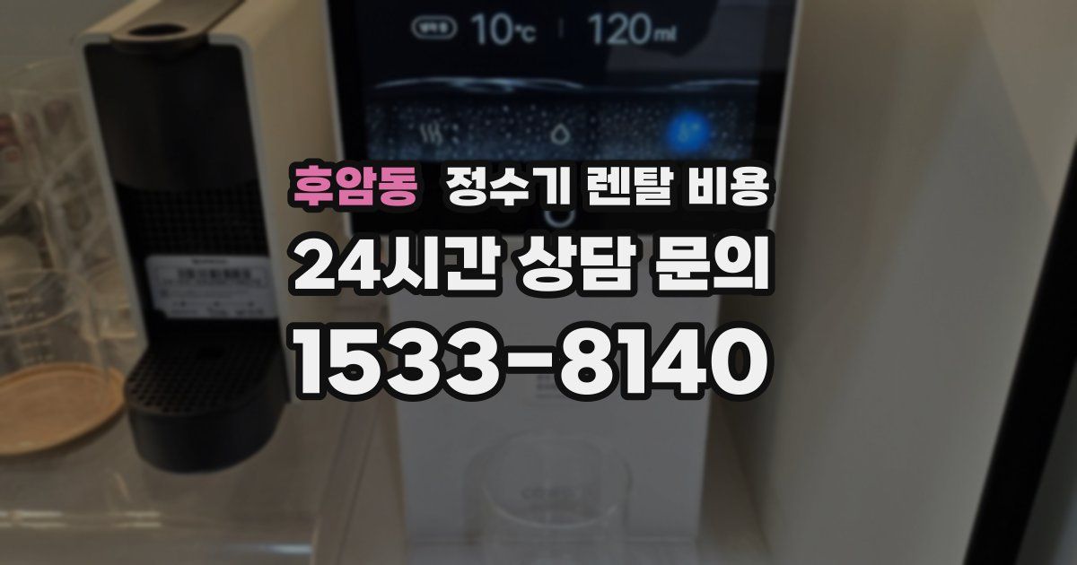 후암동 정수기 렌탈 비용