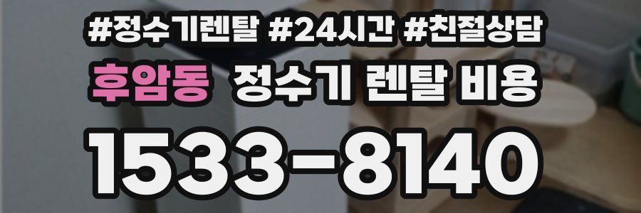 후암동 정수기 렌탈 비용