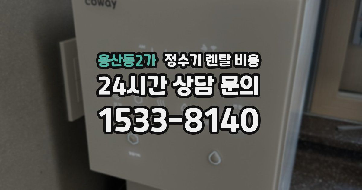 용산동2가 정수기 렌탈 비용