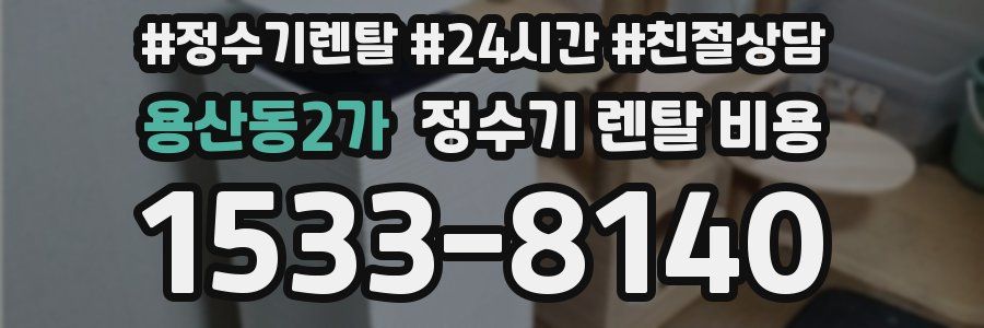 용산동2가 정수기 렌탈 비용