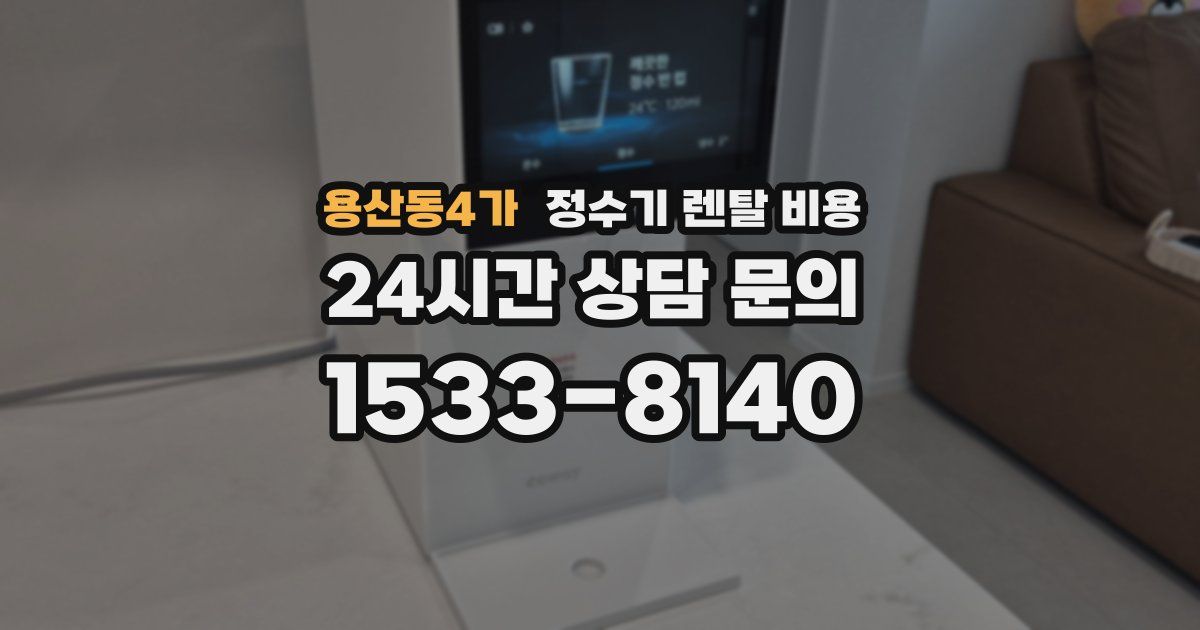 용산동4가 정수기 렌탈 비용