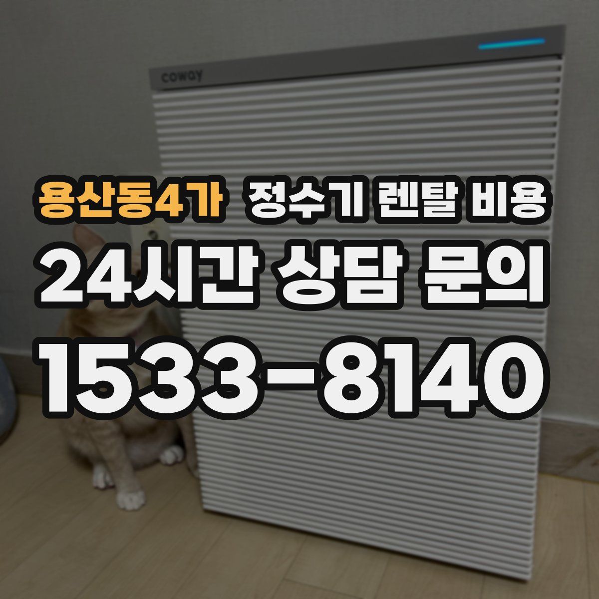 용산동4가 정수기 렌탈 비용