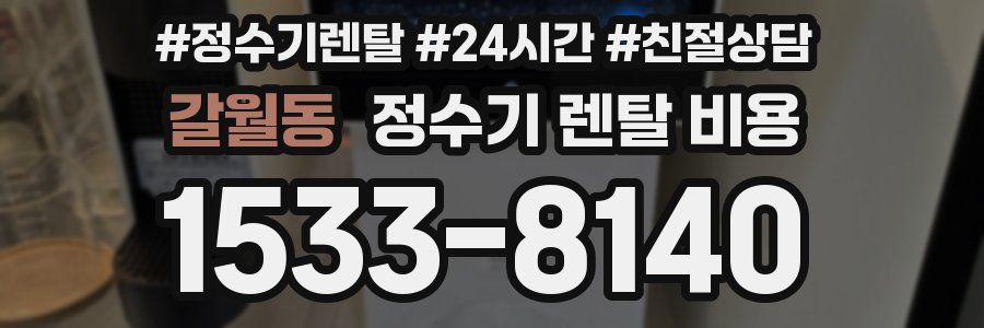갈월동 정수기 렌탈 비용