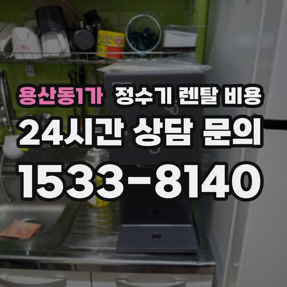 용산동1가 정수기 렌탈 비용