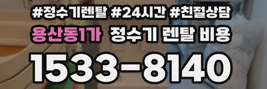 용산동1가 정수기 렌탈 비용