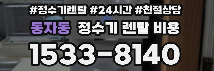 동자동 정수기 렌탈 비용