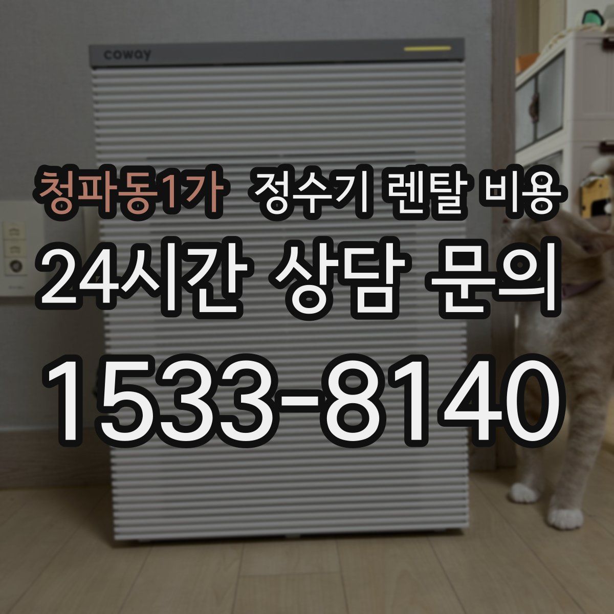 청파동1가 정수기 렌탈 비용