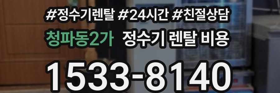 청파동2가 정수기 렌탈 비용