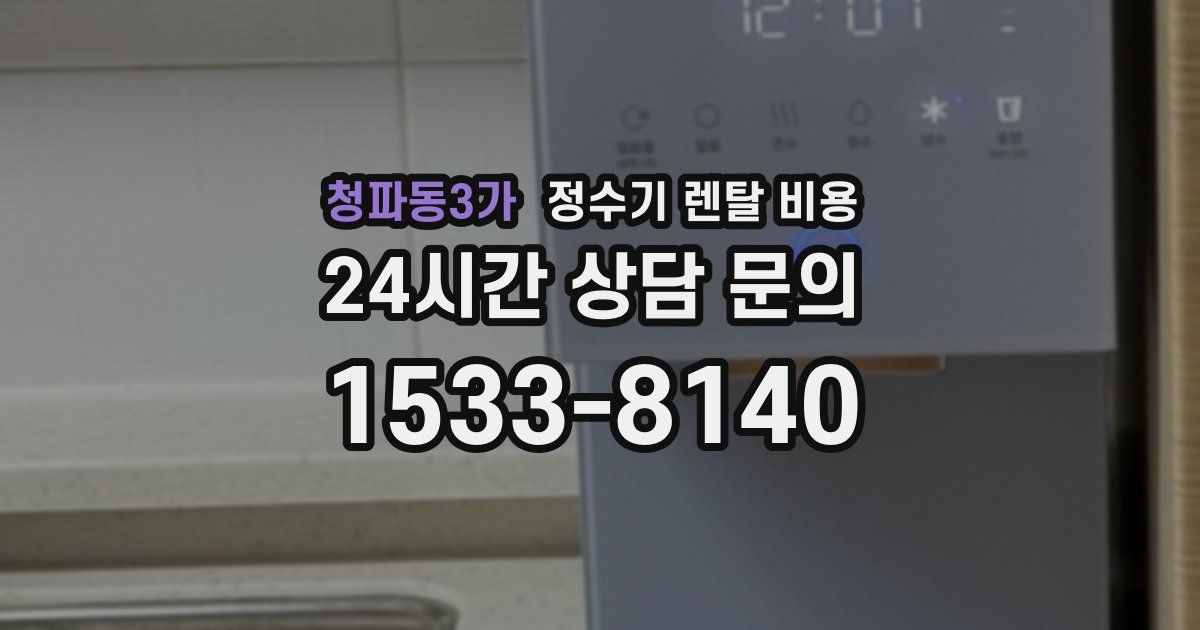 청파동3가 정수기 렌탈 비용