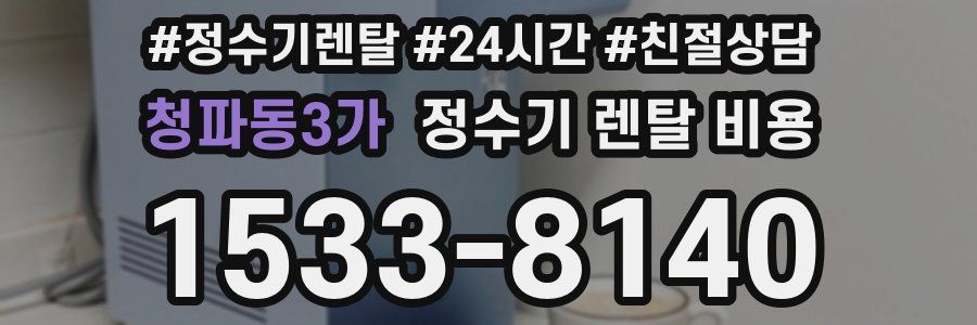 청파동3가 정수기 렌탈 비용