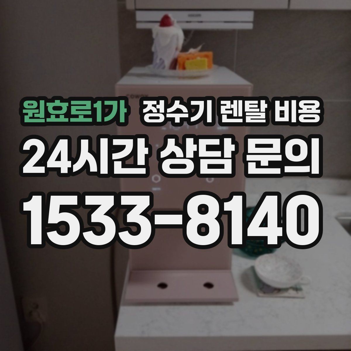 원효로1가 정수기 렌탈 비용 철거비가 별도일 수 있는 경우