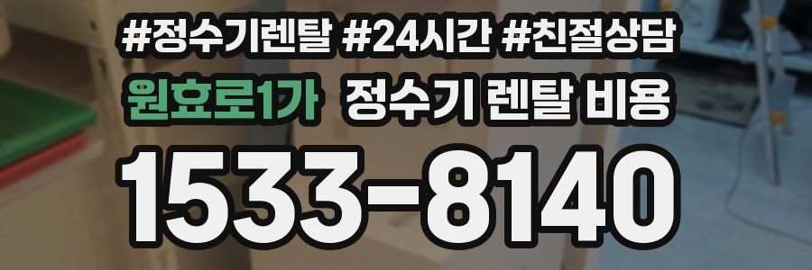 원효로1가 정수기 렌탈 비용