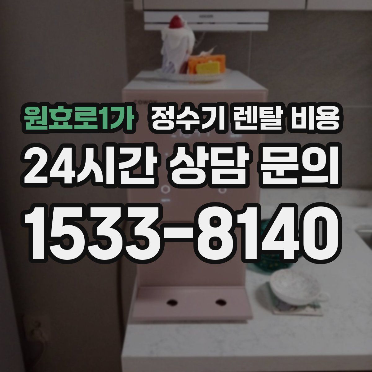 원효로1가 정수기 렌탈 비용