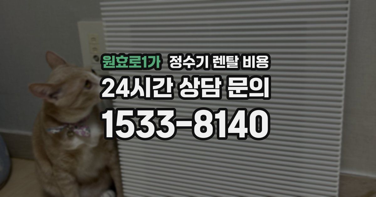 원효로1가 정수기 렌탈 비용