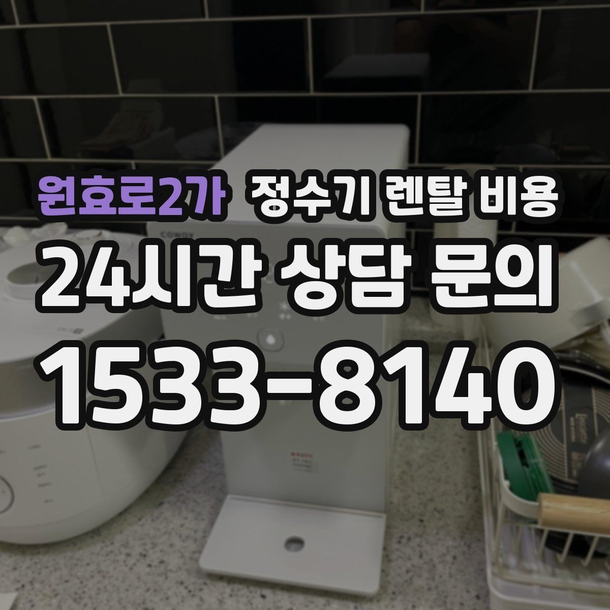 원효로2가 정수기 렌탈 비용 월초와 월말 설치 차이