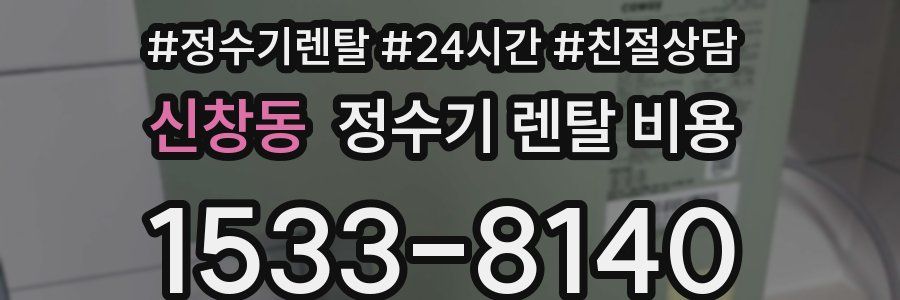 신창동 정수기 렌탈 비용