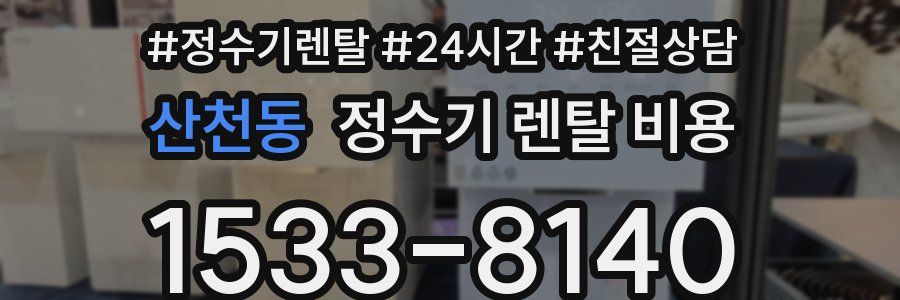 산천동 정수기 렌탈 비용