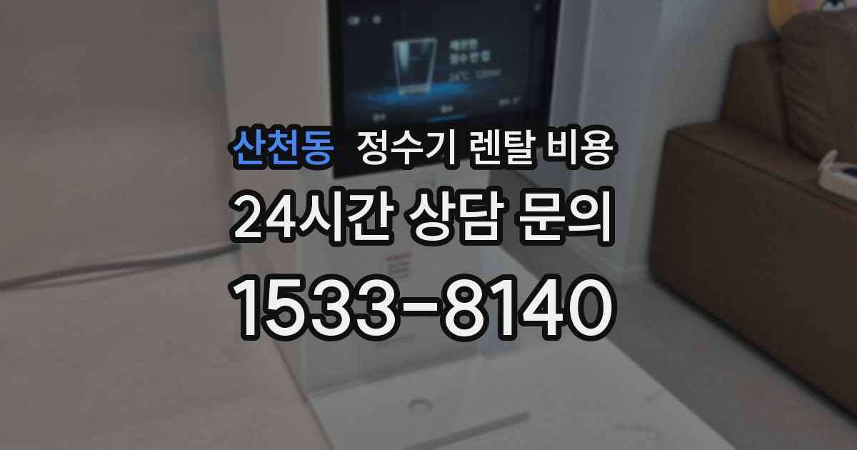 산천동 정수기 렌탈 비용