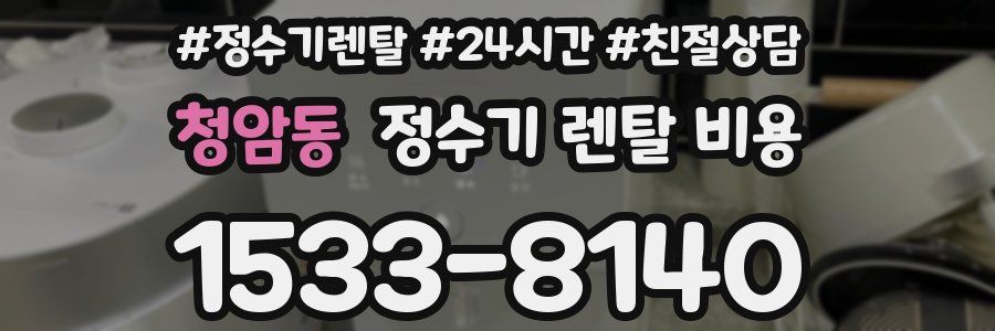 청암동 정수기 렌탈 비용