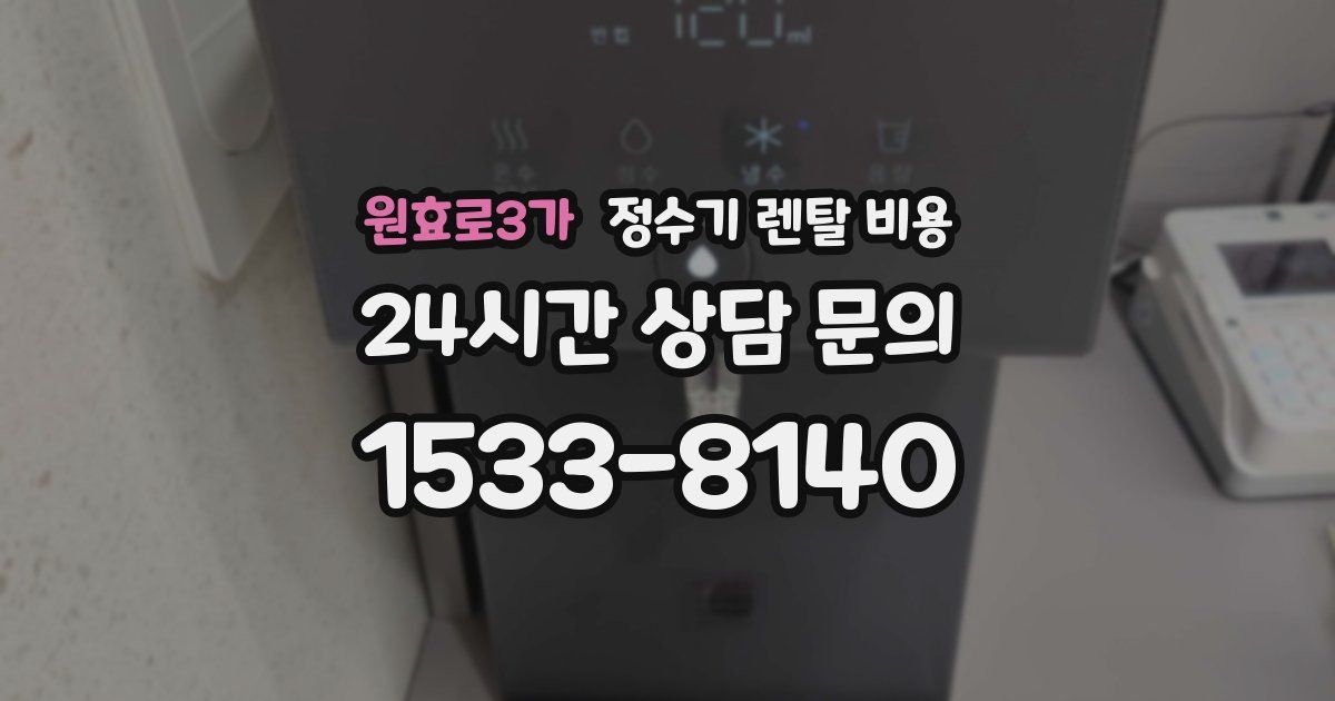 원효로3가 정수기 렌탈 비용