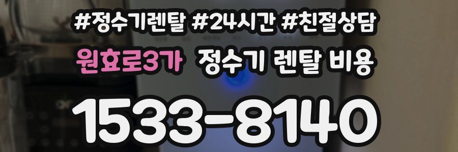 원효로3가 정수기 렌탈 비용