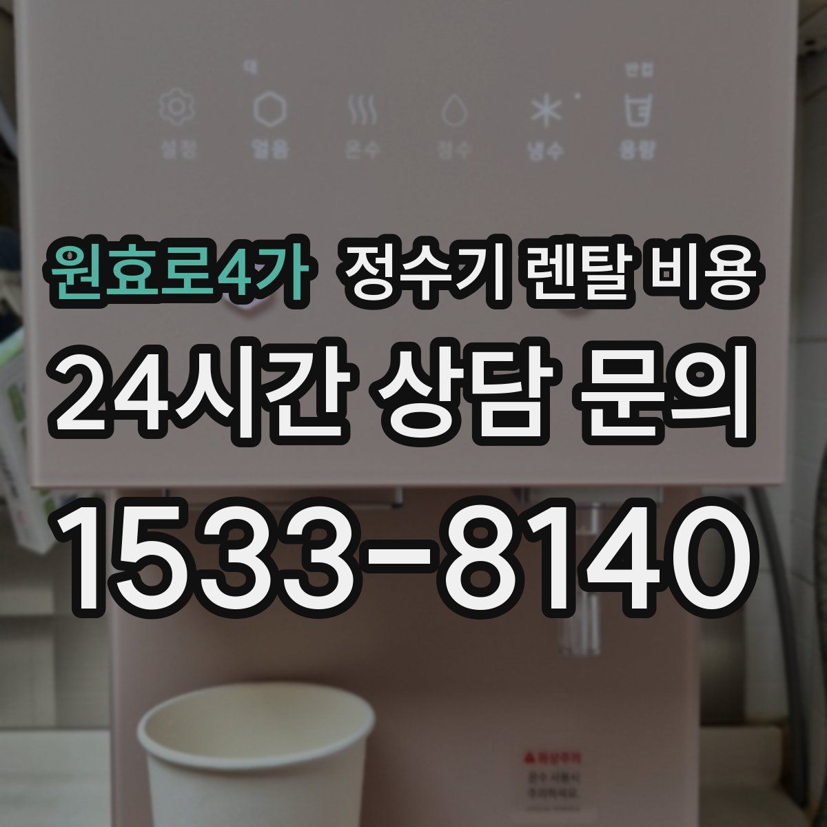 원효로4가 정수기 렌탈 비용