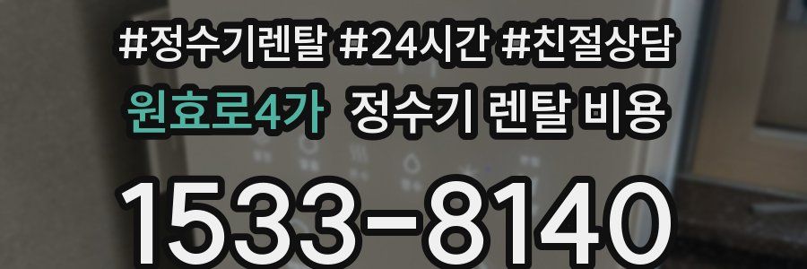 원효로4가 정수기 렌탈 비용