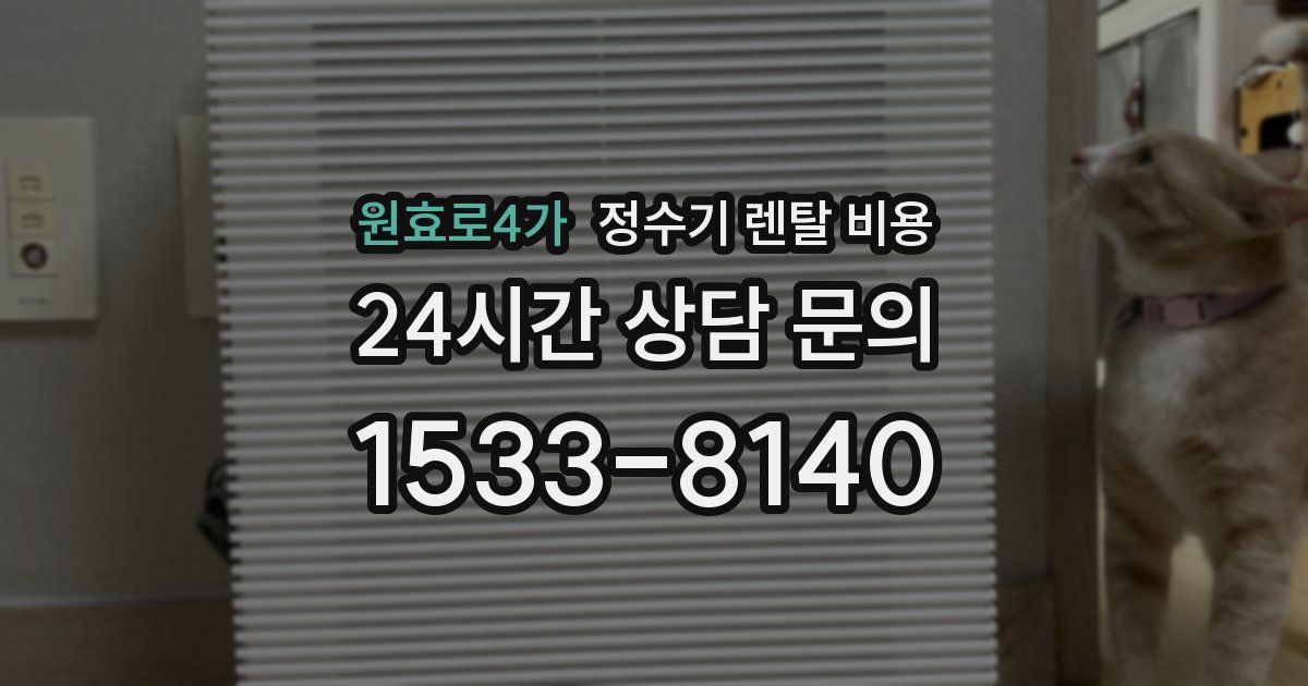 원효로4가 정수기 렌탈 비용