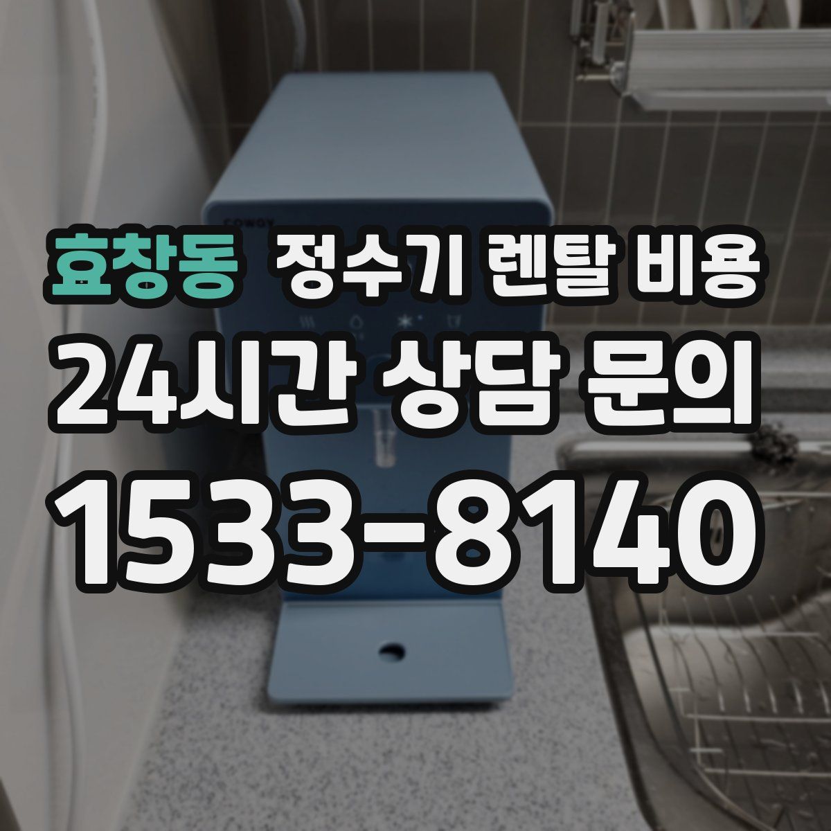 효창동 정수기 렌탈 비용