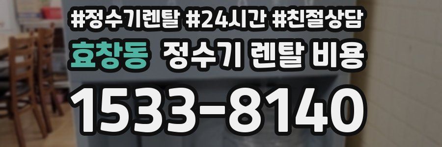 효창동 정수기 렌탈 비용