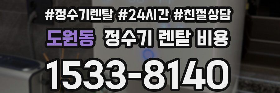 도원동 정수기 렌탈 비용