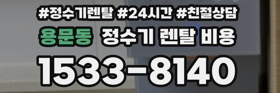 용문동 정수기 렌탈 비용
