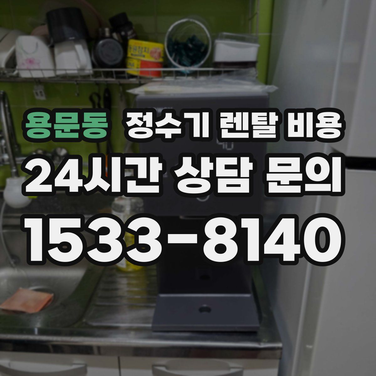 용문동 정수기 렌탈 비용