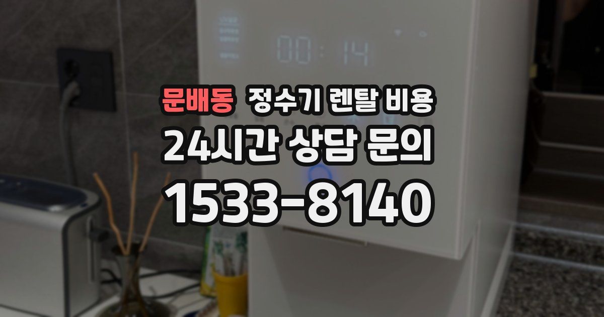 문배동 정수기 렌탈 비용